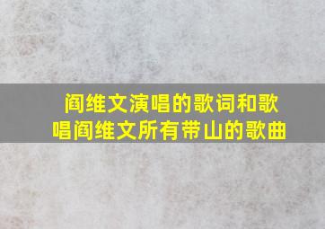 阎维文演唱的歌词和歌唱阎维文所有带山的歌曲