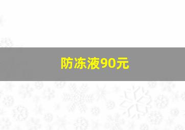 防冻液90元