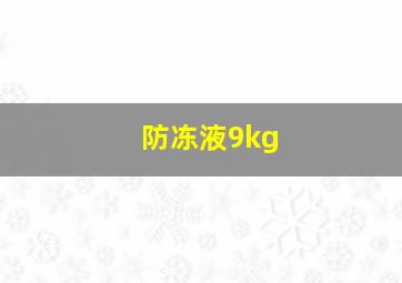 防冻液9kg