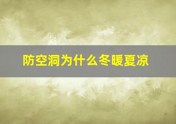 防空洞为什么冬暖夏凉