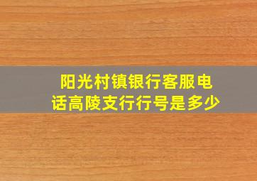 阳光村镇银行客服电话高陵支行行号是多少