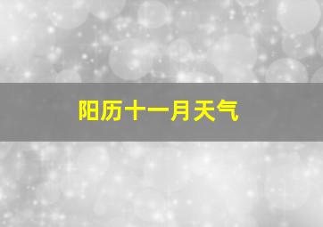 阳历十一月天气