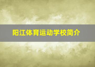 阳江体育运动学校简介