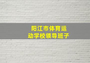 阳江市体育运动学校领导班子