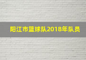 阳江市篮球队2018年队员