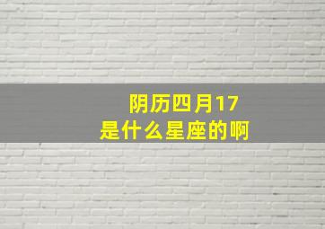 阴历四月17是什么星座的啊