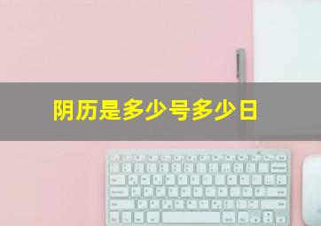 阴历是多少号多少日