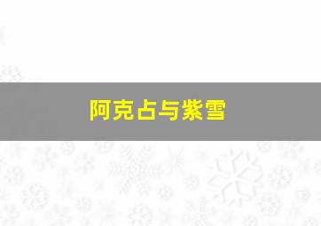 阿克占与紫雪