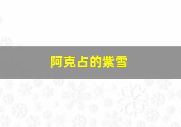 阿克占的紫雪