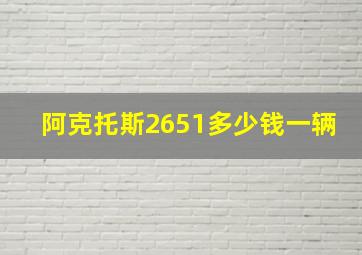 阿克托斯2651多少钱一辆