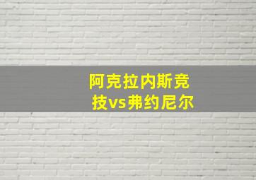 阿克拉内斯竞技vs弗约尼尔