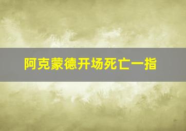 阿克蒙德开场死亡一指