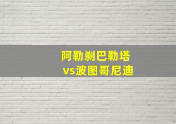 阿勒刹巴勒塔vs波图哥尼迪