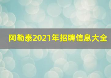 阿勒泰2021年招聘信息大全