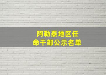 阿勒泰地区任命干部公示名单