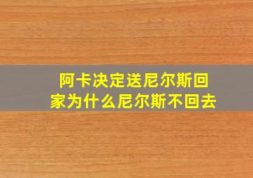 阿卡决定送尼尔斯回家为什么尼尔斯不回去