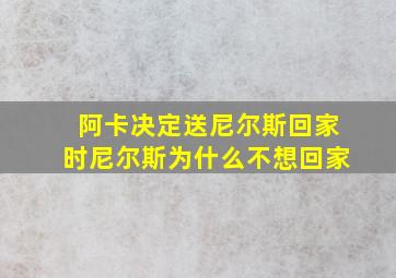 阿卡决定送尼尔斯回家时尼尔斯为什么不想回家