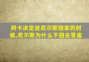 阿卡决定送尼尔斯回家的时候,尼尔斯为什么不回去答案