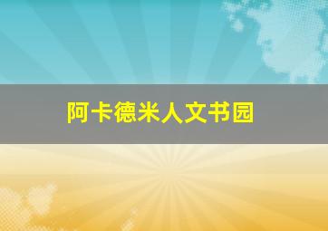 阿卡德米人文书园