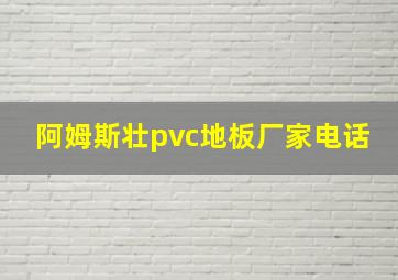 阿姆斯壮pvc地板厂家电话