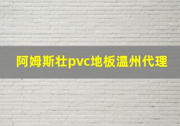 阿姆斯壮pvc地板温州代理