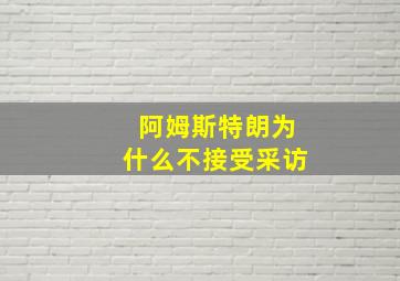 阿姆斯特朗为什么不接受采访