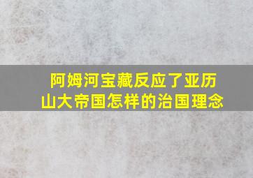 阿姆河宝藏反应了亚历山大帝国怎样的治国理念