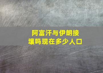 阿富汗与伊朗接壤吗现在多少人口