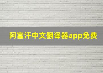 阿富汗中文翻译器app免费