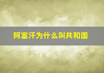 阿富汗为什么叫共和国