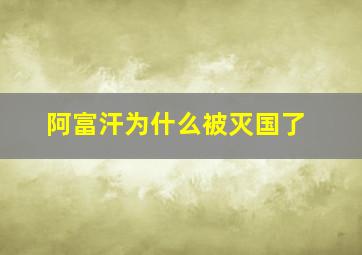 阿富汗为什么被灭国了