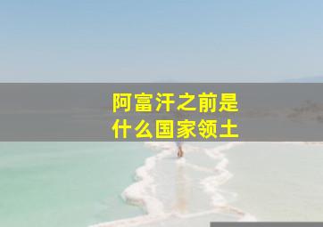 阿富汗之前是什么国家领土