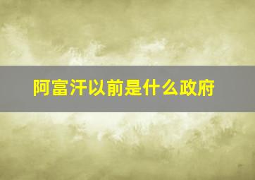 阿富汗以前是什么政府