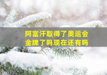 阿富汗取得了奥运会金牌了吗现在还有吗