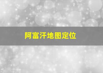 阿富汗地图定位