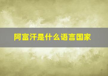 阿富汗是什么语言国家