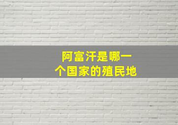 阿富汗是哪一个国家的殖民地