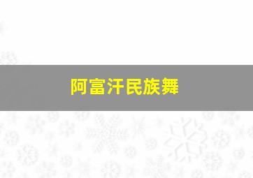 阿富汗民族舞