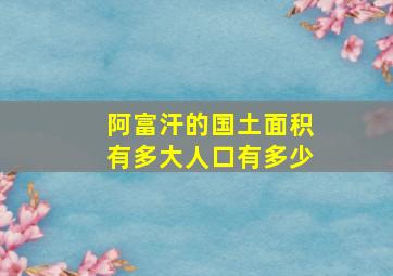 阿富汗的国土面积有多大人口有多少