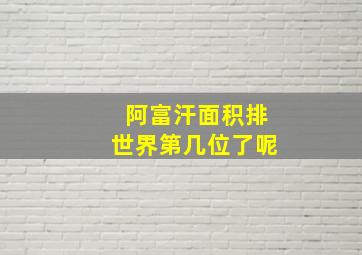 阿富汗面积排世界第几位了呢