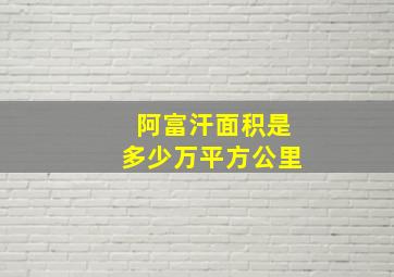 阿富汗面积是多少万平方公里