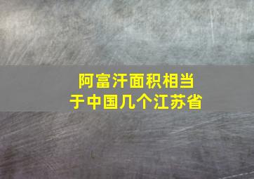 阿富汗面积相当于中国几个江苏省