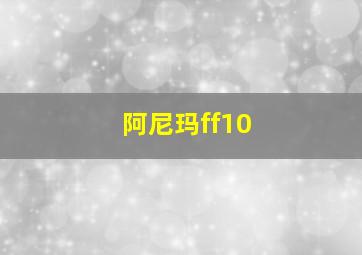 阿尼玛ff10