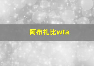 阿布扎比wta