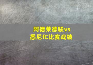 阿德莱德联vs悉尼fC比赛战绩