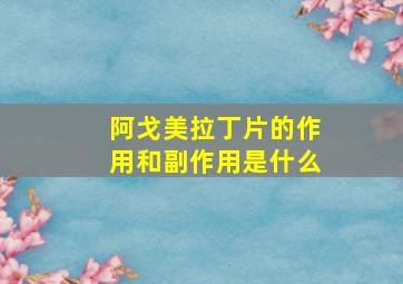 阿戈美拉丁片的作用和副作用是什么