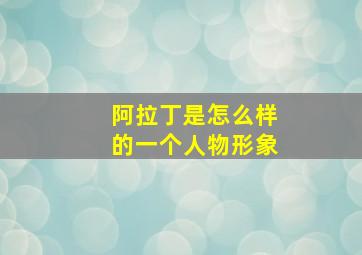 阿拉丁是怎么样的一个人物形象