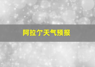 阿拉亇天气预报