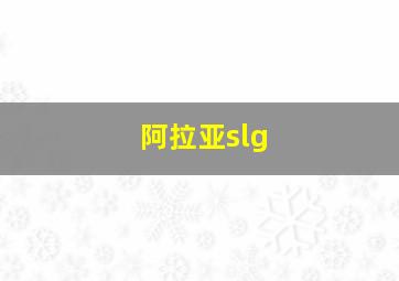 阿拉亚slg