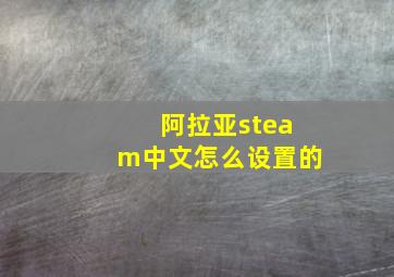 阿拉亚steam中文怎么设置的